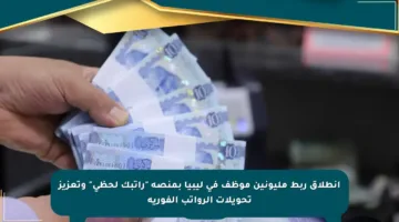 انطلاق ربط مليونين موظف في ليبيا بمنصة “راتبك لحظي” وتعزيز تحويلات الرواتب الفورية
